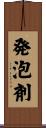 発泡剤 Scroll