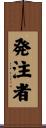 発注者 Scroll