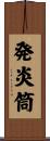 発炎筒 Scroll