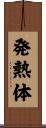 発熱体 Scroll