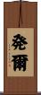 発爾 Scroll