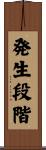 発生段階 Scroll