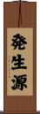 発生源 Scroll