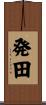 発田 Scroll