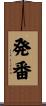 発番 Scroll