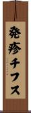 発疹チフス Scroll
