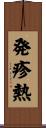 発疹熱 Scroll