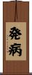 発病 Scroll