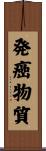 発癌物質 Scroll