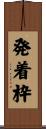発着枠 Scroll