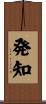 発知 Scroll