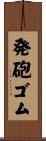 発砲ゴム Scroll