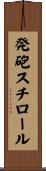 発砲スチロール Scroll