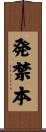 発禁本 Scroll
