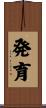 発育 Scroll