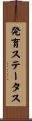 発育ステータス Scroll