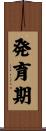 発育期 Scroll