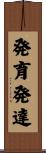 発育発達 Scroll