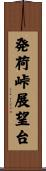 発荷峠展望台 Scroll