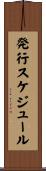 発行スケジュール Scroll