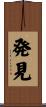 発見 Scroll