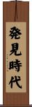 発見時代 Scroll