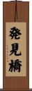 発見橋 Scroll