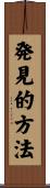 発見的方法 Scroll