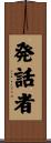 発話者 Scroll
