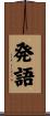 発語 Scroll
