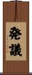 発議 Scroll