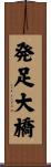 発足大橋 Scroll
