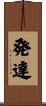 発達 Scroll