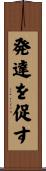 発達を促す Scroll