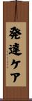 発達ケア Scroll