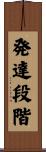 発達段階 Scroll