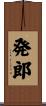 発郎 Scroll