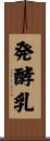発酵乳 Scroll