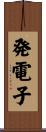 発電子 Scroll