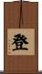 登 Scroll