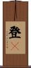 登々 Scroll