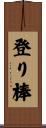 登り棒 Scroll