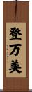 登万美 Scroll