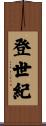 登世紀 Scroll