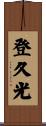 登久光 Scroll