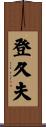 登久夫 Scroll