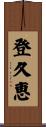 登久恵 Scroll