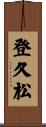 登久松 Scroll