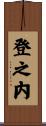 登之内 Scroll
