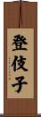登伎子 Scroll